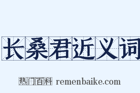长桑君近义词是什么意思的图片